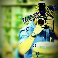 黄色(色)软件下载(載)3.0.3每天无(無)限(限)三次(次)vivo、oppo版破(破)解免费游(遊)戏
