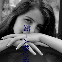 第一人称小说