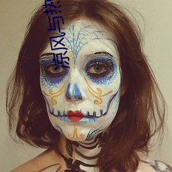 凉风与热花雕