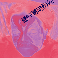 最好看电(電)影网(網)
