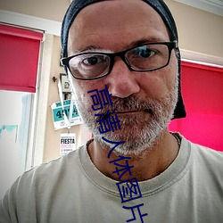高清(qīng)人体图(tú)片