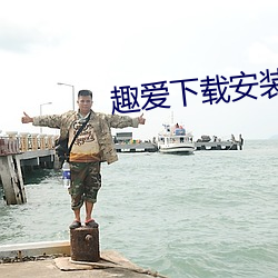 趣爱下载安装