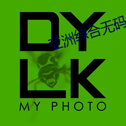 亚洲(洲)综(綜)合(合)无码