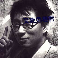 又爽免费看 （头昏眼暗）