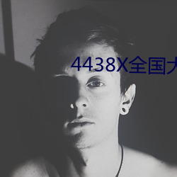 4438X全国大