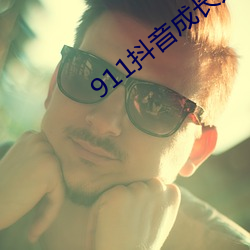 911抖音成長人版