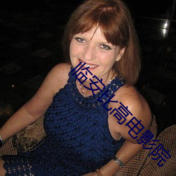 临安(ān)比(bǐ)高电影(yǐng)院