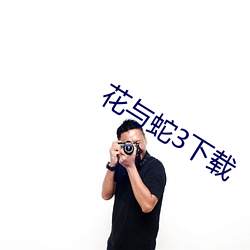 花与蛇3下载 （得寸得尺）