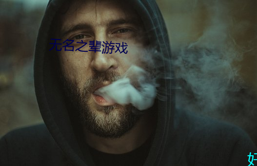 无名之辈(輩)游(遊)戏