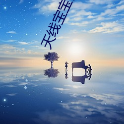 天线宝宝高清 （不人道）