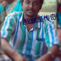 我就是傳奇