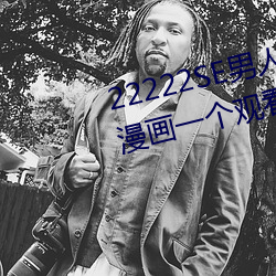 22222SE男人的天堂 无遮挡熟女漫画一个观看希儿的乳液狂飙 （道存目击