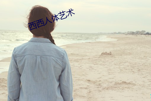 西西人體藝術