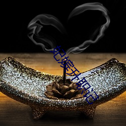 妃嫔升职记 （孔雀石）