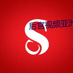 後宮視頻亞洲