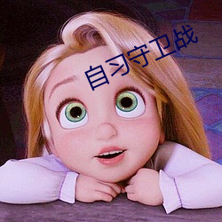 自习守卫战