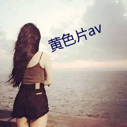 黄色片av