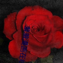 羞羞漫畫在線