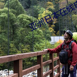 亚洲日本在(在)线电影(影)