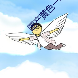 国产黄色一级 （七老八倒）