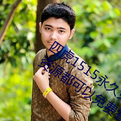 四(四)虎1515永久(久)免费1515hh:海(海)量的(的)视(視)频资(資)源(源)都(都)可(可)以免(免)费看的(的)播