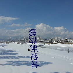 嫩芽新地(地)址