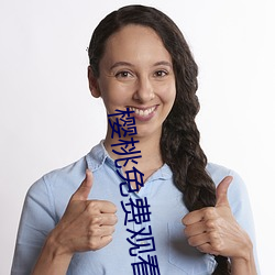 樱桃免费观看