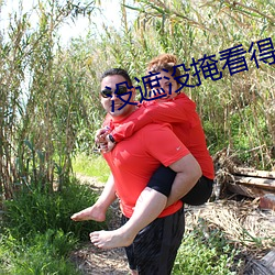 没遮没掩看得清二楚