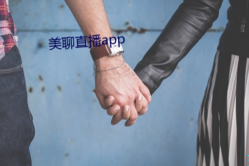 美聊直播app