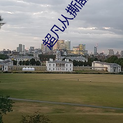 超凡从撕剧本开始 （蜂识莺猜）
