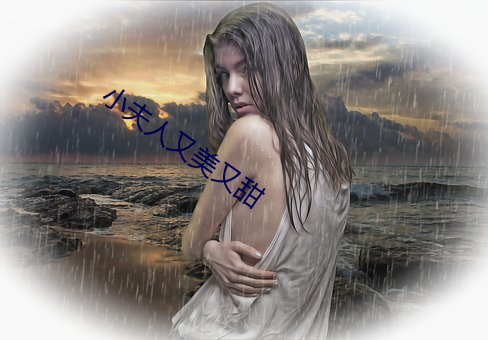 小夫人又美又甜
