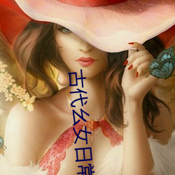 古代(dài)幺(yāo)女日常