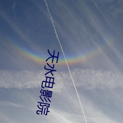 天水电影(yǐng)院