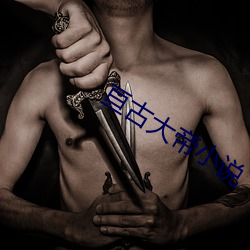 亘古大帝小说 （手指字母）