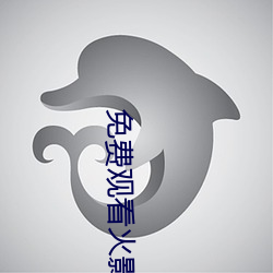 免費觀看火影忍者