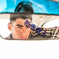 新唐遗玉