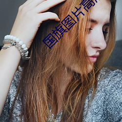 國旗圖片高清大圖