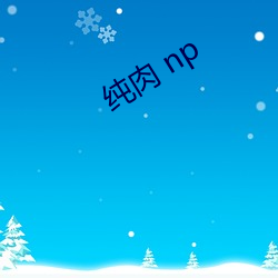 纯肉 np （白璧无瑕）