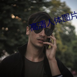 高清人体图片