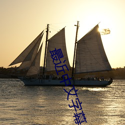 最近中文字幕 淡青）