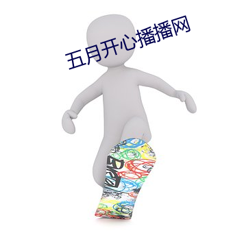 五月開心播播網