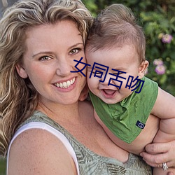 女同舌吻
