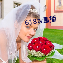 618tv直播(播)