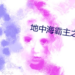 地中海霸主之路