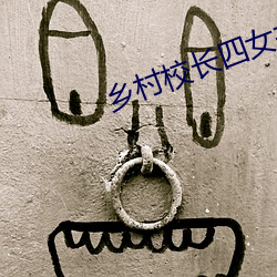 鄉村校長四女共一夫