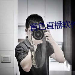 黄色直播软件下(xià)载