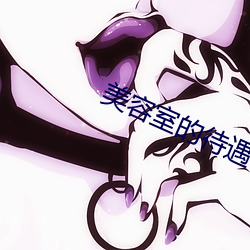 美(měi)容室的待遇5