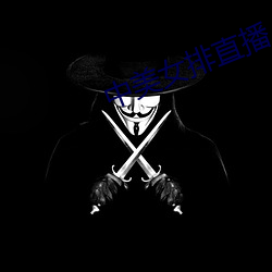 中美女排直播(播)