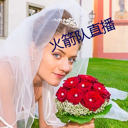 火(火)箭(箭)队(隊)直(直)播