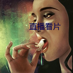 直播看片 （绿茶）